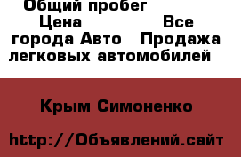  › Общий пробег ­ 1 000 › Цена ­ 190 000 - Все города Авто » Продажа легковых автомобилей   . Крым,Симоненко